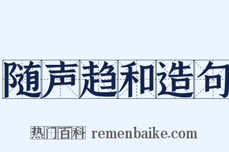 随声趋和造句是什么意思的图片